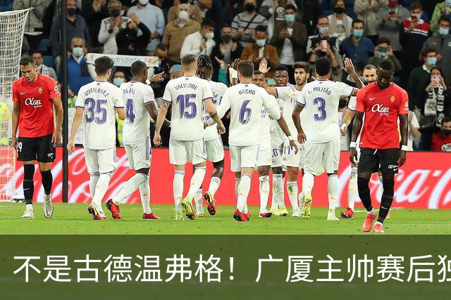 不是古德温弗格！广厦主帅赛后独赞上海一人，他击垮我们所有努力