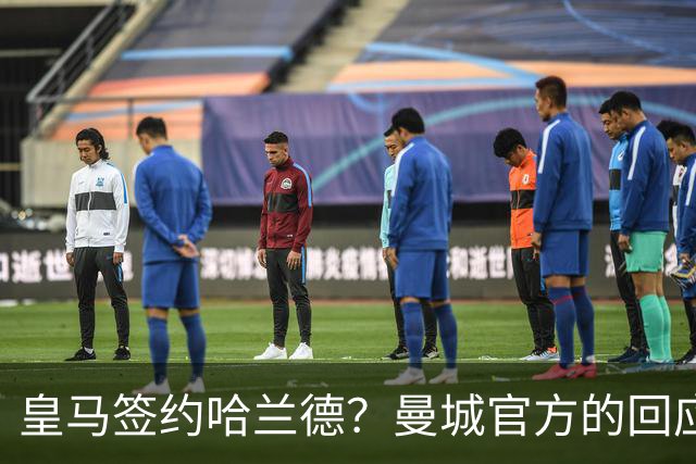 皇马签约哈兰德？曼城官方的回应：考虑采取法律措施 穆帅笑而不语